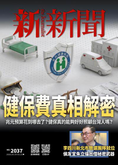 新新聞2026年3月19日2037期