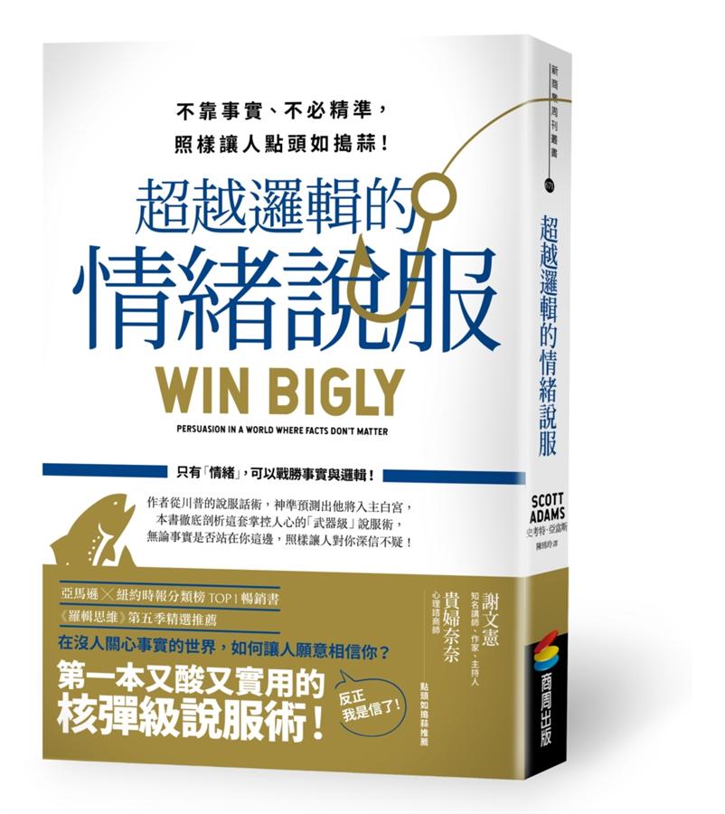 超越邏輯的情緒說服：不靠事實、不必精準，照樣讓人點頭如搗蒜！