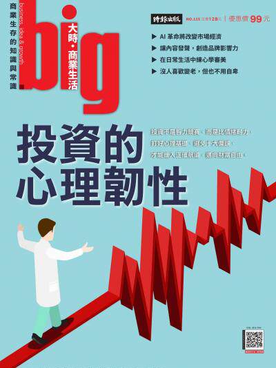 big大時商業誌 2026年03月第115期 投資的心理韌性