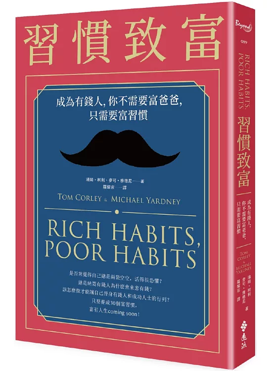 習慣致富：成為有錢人，你不需要富爸爸，只需要富習慣（讚不絕口加強版）