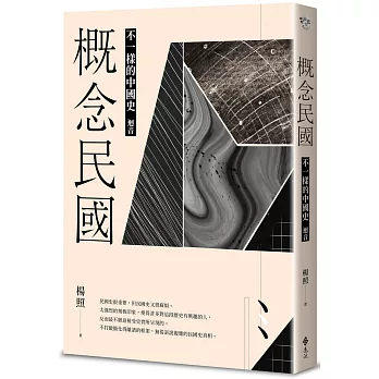 《概念民國：不一樣的中國史．迴音》