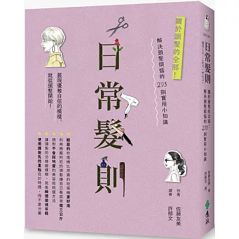 日常髮則：關於頭髮的全部！解決頭髮煩惱的293則實用小知識