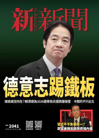 新新聞2026年4月16日第2041期