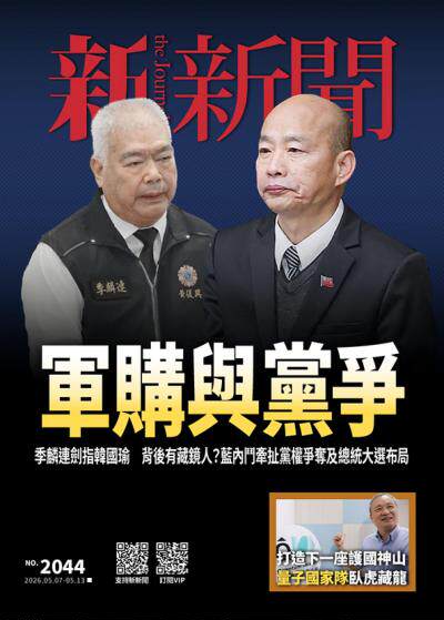 新新聞 2026年5月7日2044期