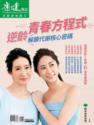 康健雜誌特刊113號 逆齡青春方程式 解鎖代謝核心密碼