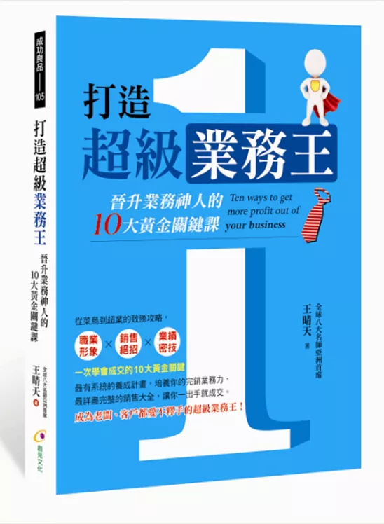 打造超級業務王：晉升業務神人的10大黃金關鍵課