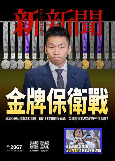 新新聞 2026年10月15日第2067期