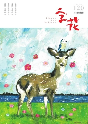 字花 2026年5-6月號第120期