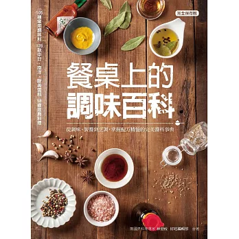 餐桌上的調味百科：從調味、製醬到烹調，掌握配方精髓的完美醬料事典