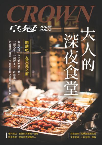 皇冠雜誌 2026年8月870期 大人的深夜食堂
