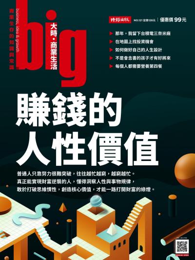 big大時商業誌 2026年9月號第121期 賺錢的人性價值