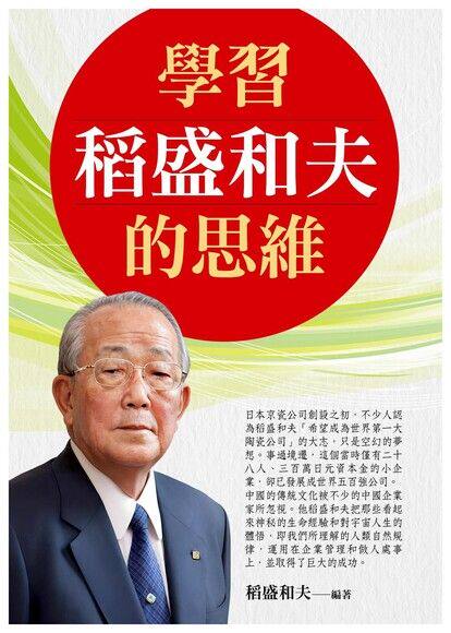 學習稻盛和夫的思維