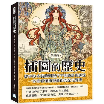 插圖的歷史：從手抄本裝飾到現代平面設計的源流，一本書看懂插畫藝術的歷史變遷