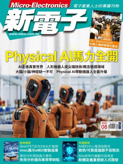 新電子 2026年8月號第485期