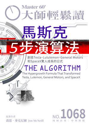 大師輕鬆讀 NO.1068 馬斯克5步演算法