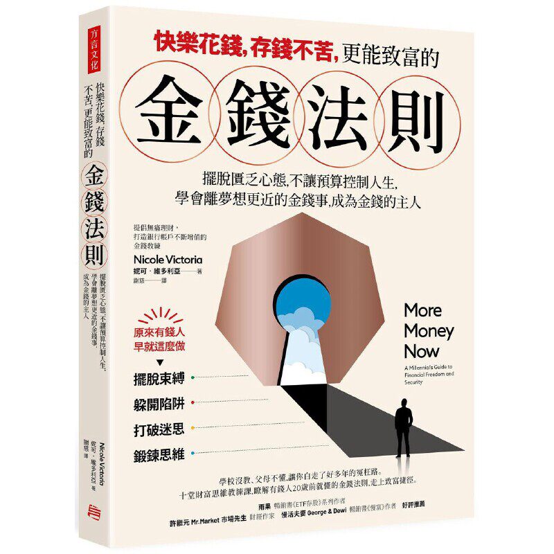 快樂花錢，存錢不苦，更能致富的金錢法則：擺脫匱乏心態，不讓預算控制你的人生，學會離夢想目標更近的金錢事，成為金錢的主人