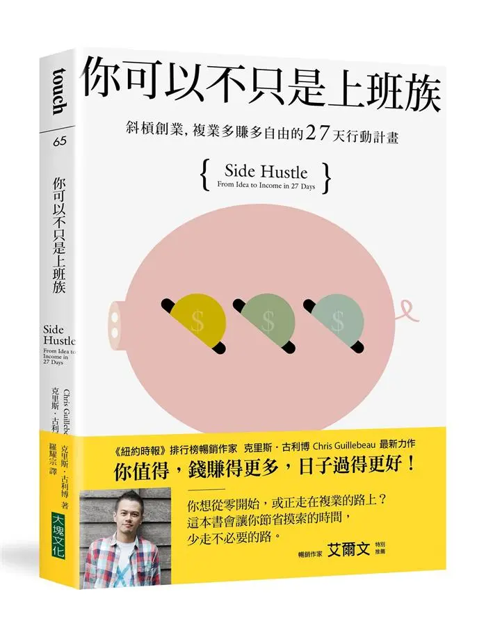 你可以不只是上班族: 斜槓創業, 複業多賺多自由的27天行動計畫