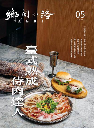 鄉間小路 2026年5月號 臺式熟成 侍肉達人