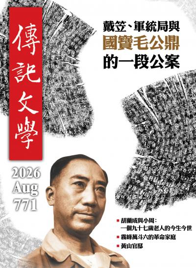 傳記文學 2026年8月號第771期