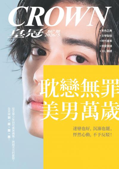 皇冠雜誌 2026年5月867期 耽戀無罪 美男萬歲