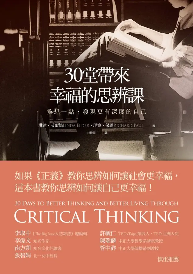 30堂帶來幸福的思辨課：多想一點，發現更有深度的自己