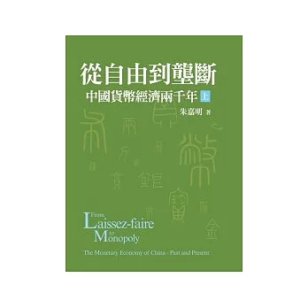 從自由到壟斷：中國貨幣經濟兩千年(上)