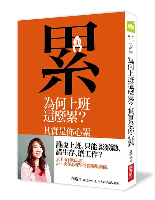 為何上班這麼累? 其實是你心累: 心理學家的職場觀察