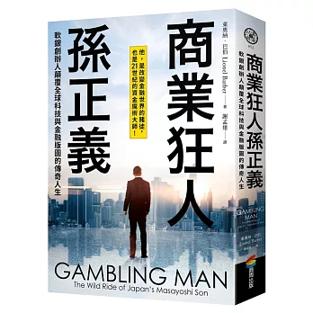 商業狂人孫正義：軟銀創辦人顛覆全球科技與金融版圖的傳奇人生（第一本西方視角撰寫的孫正義傳記）
