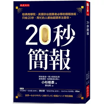 20秒簡報：哈佛商學院、美國矽谷創業者必學的簡報技術，只給20秒，再忙的人都抬起頭來注意你。