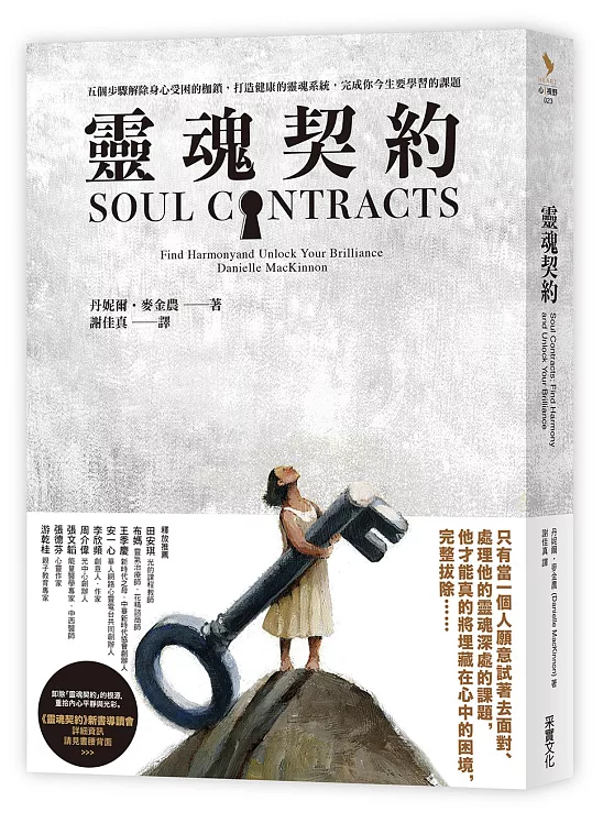 靈魂契約：五個步驟解除身心受困的枷鎖，打造健康的靈魂系統，完成你今生要學習的課題【EPub】