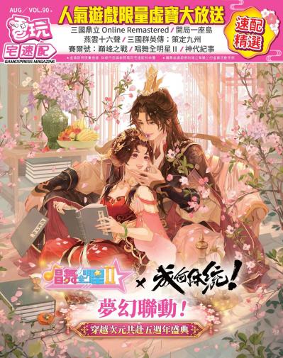 電玩宅速配VOL.90