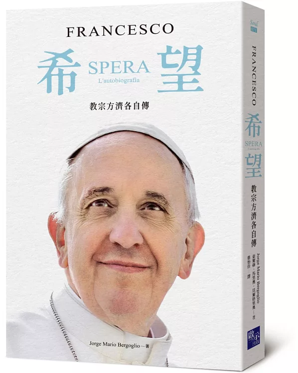 希望：教宗方濟各自傳