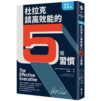 杜拉克談高效能的5個習慣