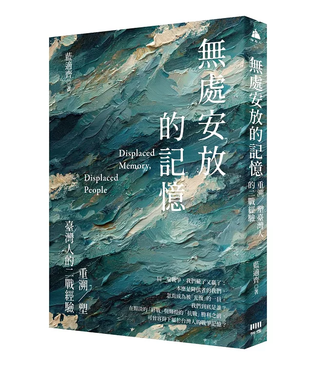 無處安放的記憶：重溯／塑台灣人的二戰經驗