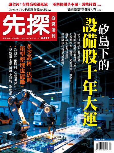 先探投資週刊 2026年7月1日第2411期