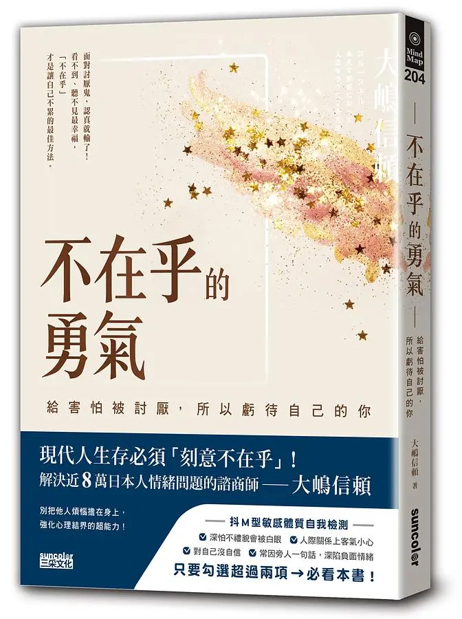 不在乎的勇氣: 給害怕被討厭, 反而虧待自己的你
