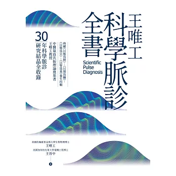 王唯工科學脈診全書