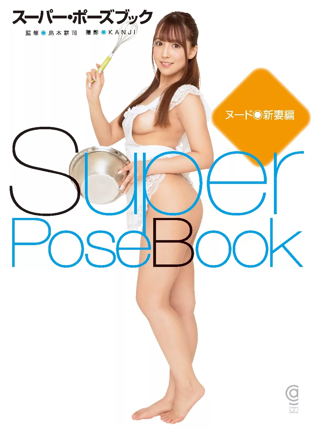 [308P]スーパー・ポーズブック　ヌード　新妻編-島本耕司, KANJI, カオルコ, 三上悠亜