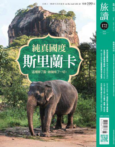 旅讀 2026年6月號第172期 純真國度斯里蘭卡