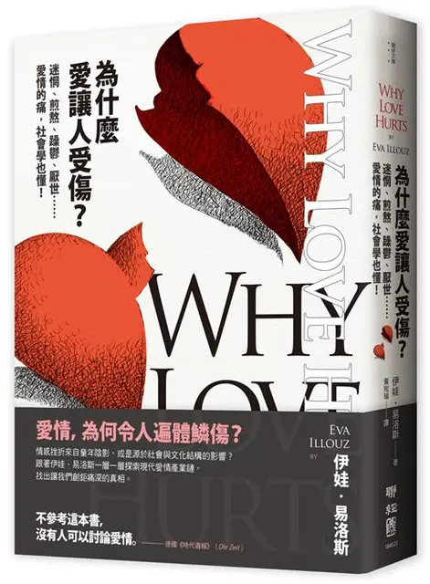 為什麼愛讓人受傷? 迷惘、煎熬、躁鬱、厭世……愛情的痛, 社會學也懂!