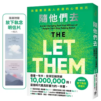 隨他們去：全球熱銷突破1000萬冊現象級巨作！改變千萬人命運的心理技巧