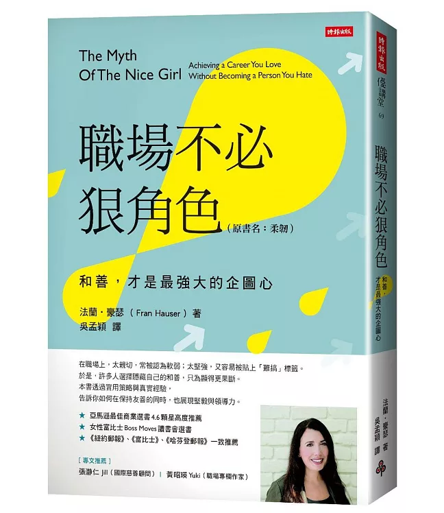 職場不必狠角色：和善，才是最強大的企圖心