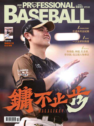 職業棒球 2026年10月號第535期