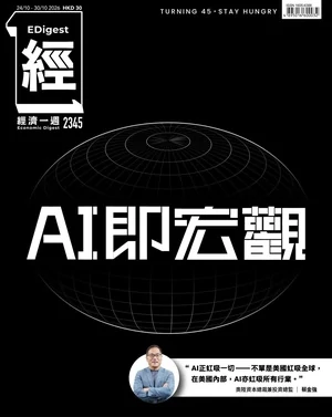 經濟一週 2026年10月24日第2345期