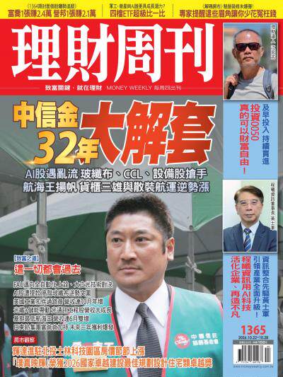 理財周刊 2026年10月21日第1365期 中信金32年大解套