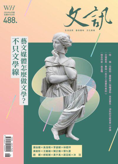 文訊雜誌2026年6月號第488期