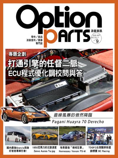 Option改裝車訊2026年9月號NO.331