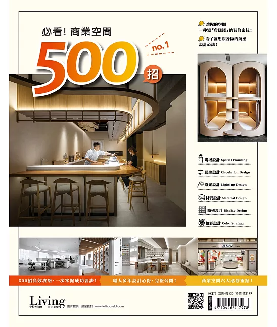 LIVING＆DESIGN 住宅美學 必看！商業空間500招 NO.1