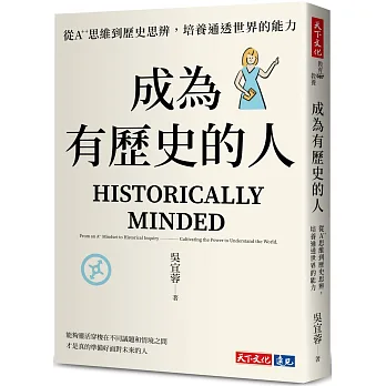 成為有歷史的人：從A++思維到歷史思辨，培養通透世界的能力