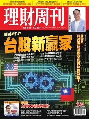理財周刊2026年1月22日第1326期 關稅新秩序 台股新贏家